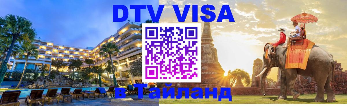 DTV Виза в Тайланд для россиян 