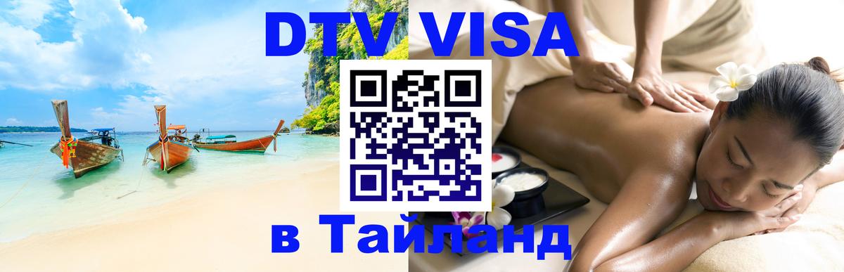 Destination Thailand Visa (DTV виза) Анкара 