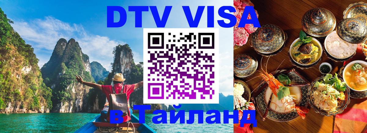 DTV Visa Thailand — прайс и условия, виза без дополнительных документов - 19.11.2025 